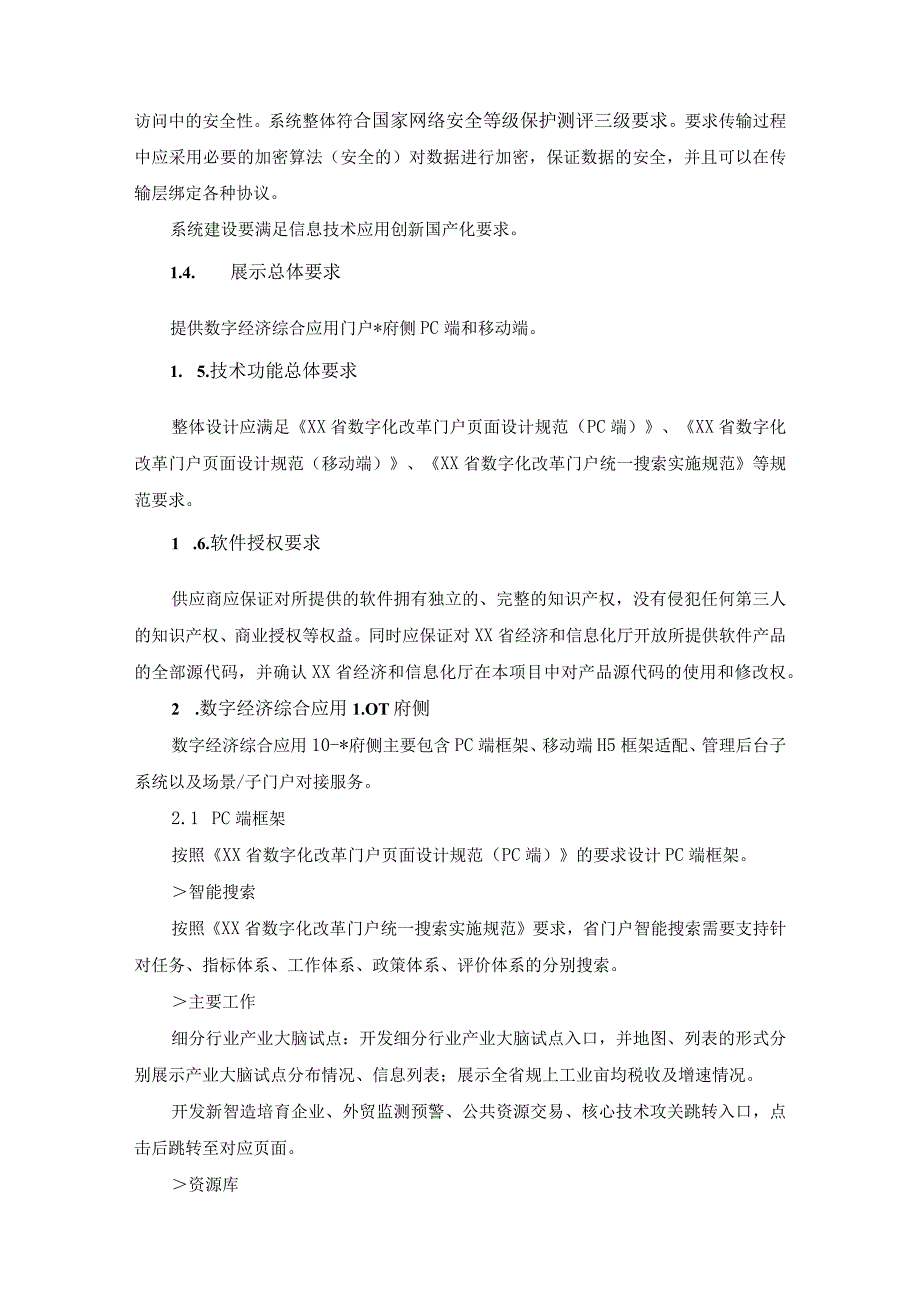 XX省数字经济综合应用门户管理侧建设意见.docx_第3页