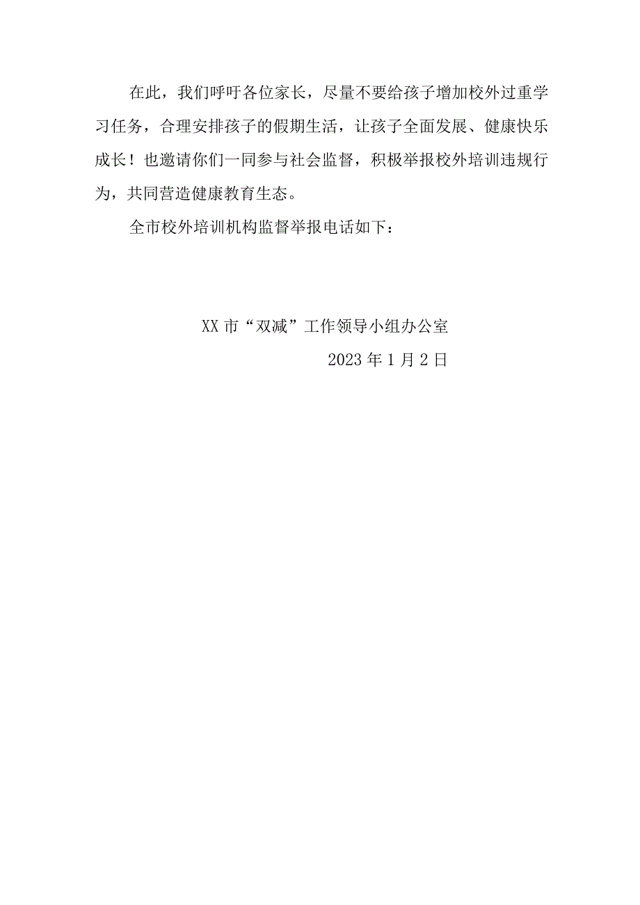 XX市双减办关于寒假期间参加校外培训致家长的一封信.docx_第3页