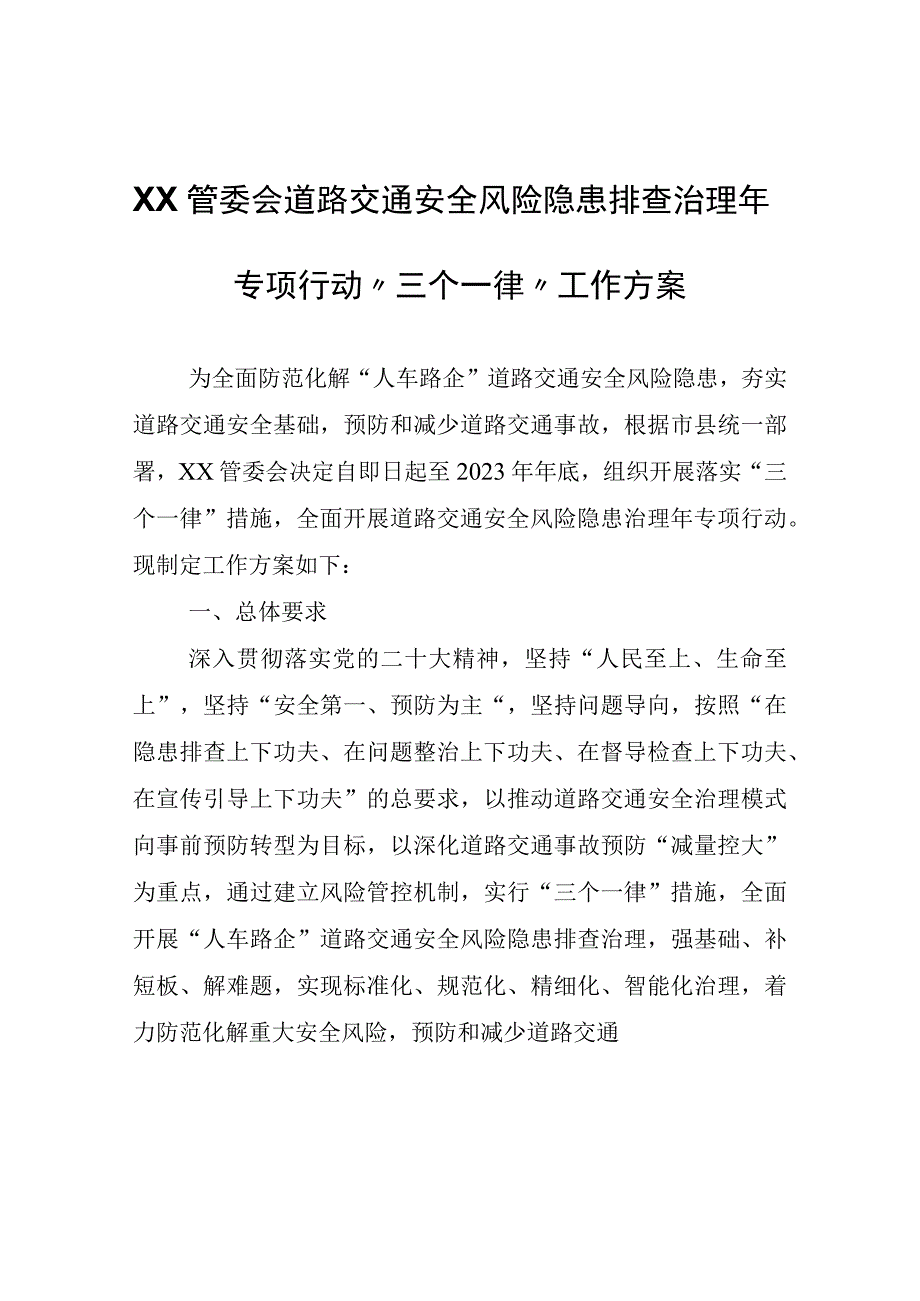 XX管委会道路交通安全风险隐患排查治理年专项行动三个一律工作方案.docx_第1页