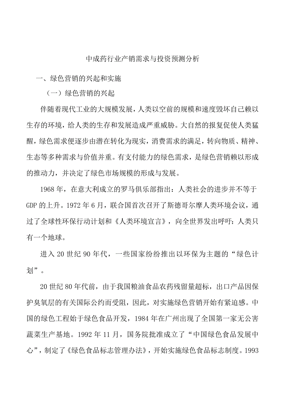 中成药行业产销需求与投资预测分析.docx_第1页