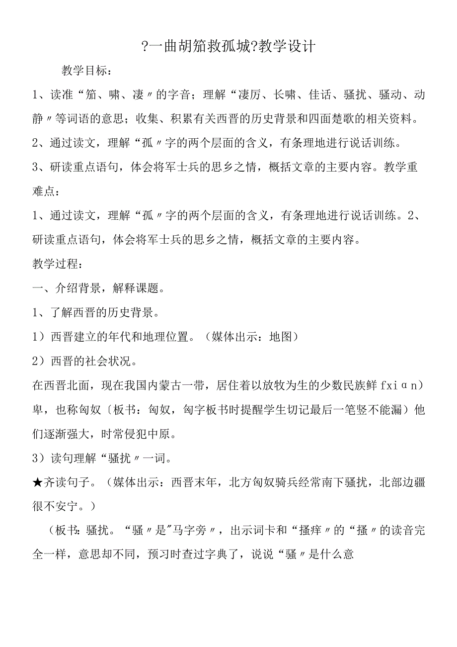 一曲胡笳救孤城教学设计.docx_第1页