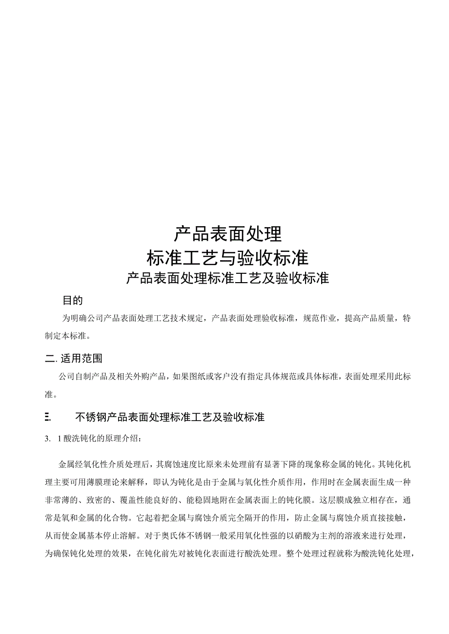 不锈钢及钢制品产品表面处理标准工艺与验收标准.docx_第1页