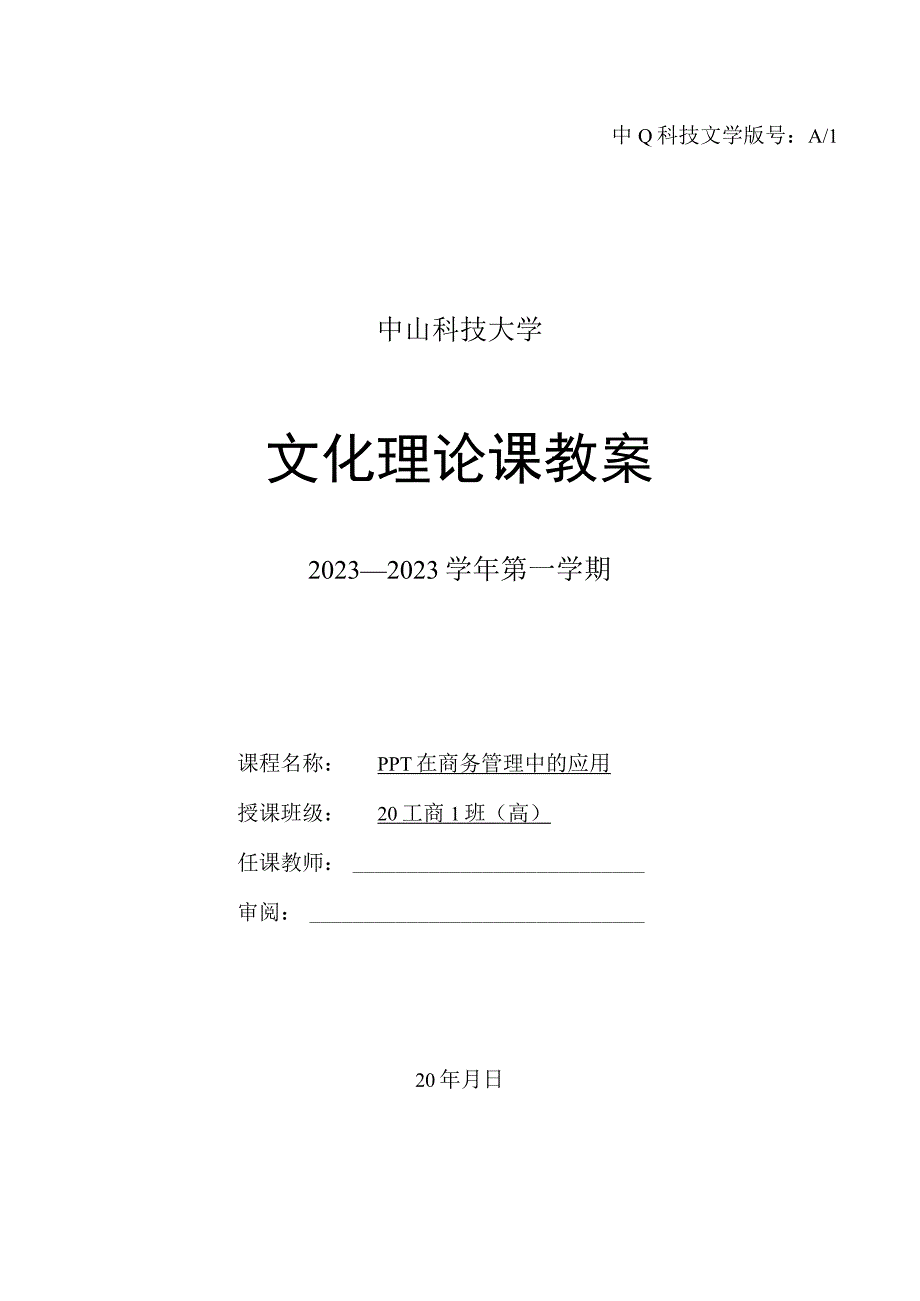 中山科技大学 《PPT在商务管理中的应用》课程优秀教案完整版.docx_第1页