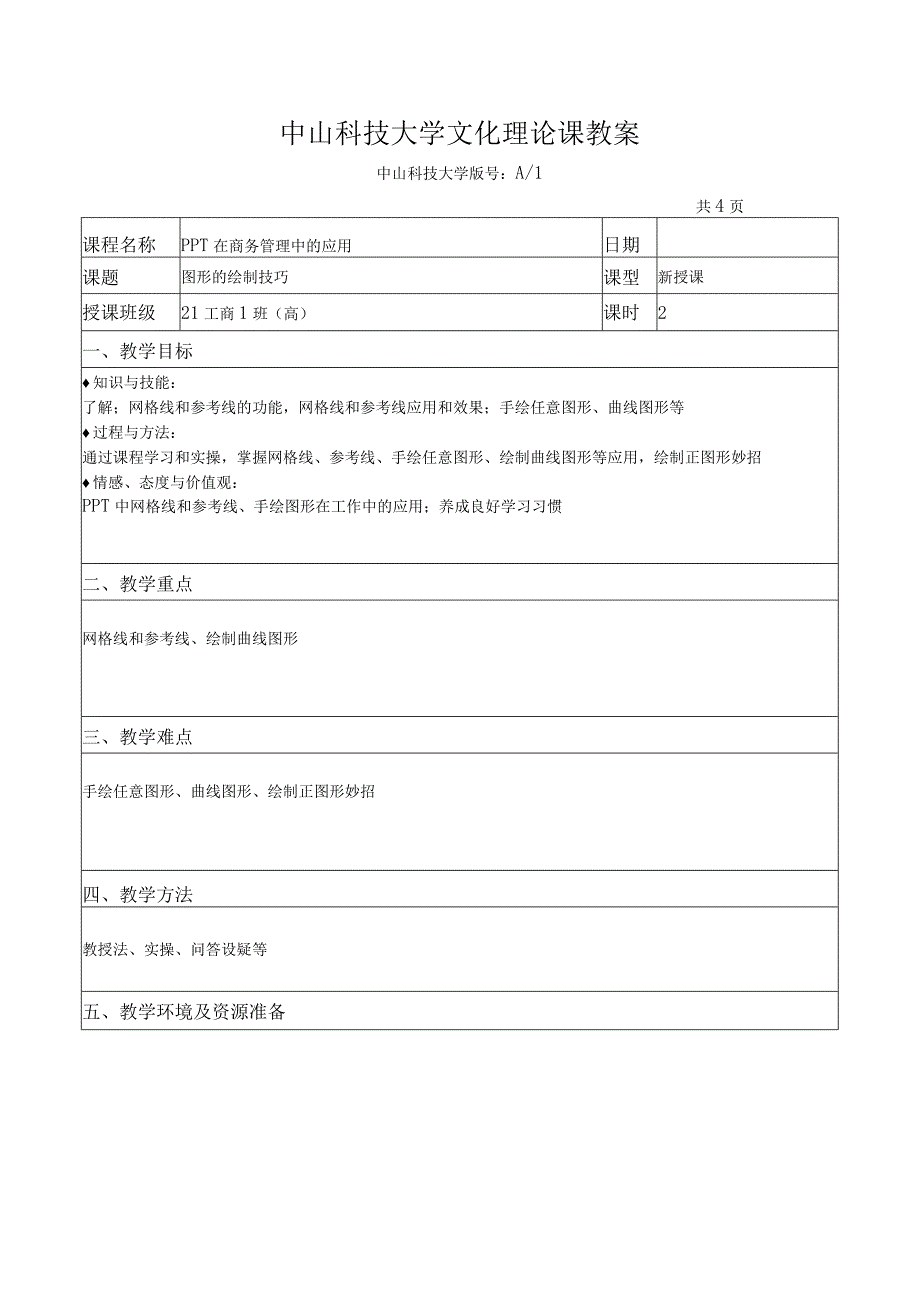 中山科技大学 《PPT在商务管理中的应用》课程优秀教案完整版.docx_第2页