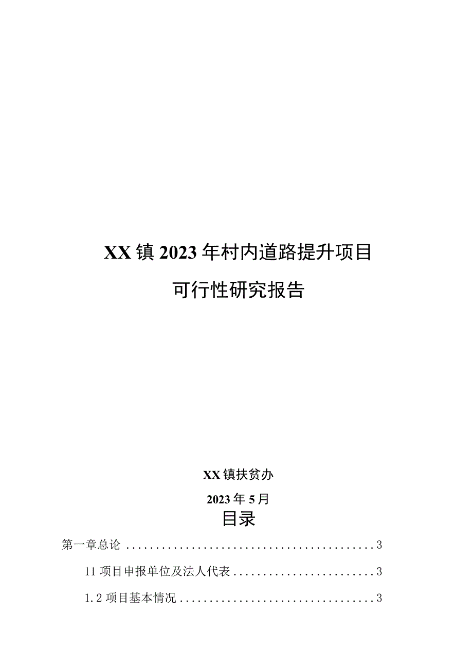 XX镇2023年村内道路提升项目可行性报告实施方案.docx_第1页