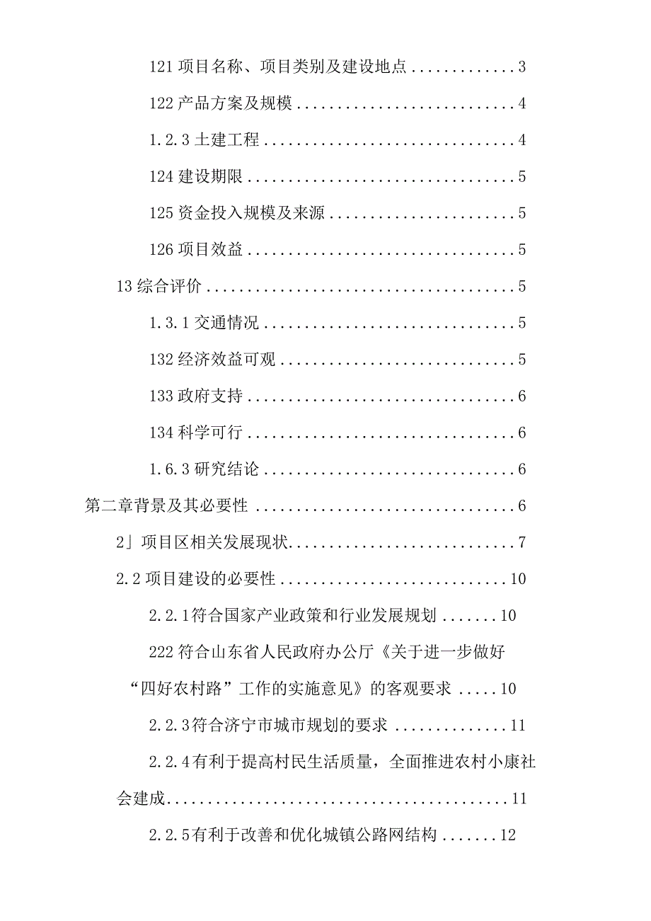 XX镇2023年村内道路提升项目可行性报告实施方案.docx_第2页