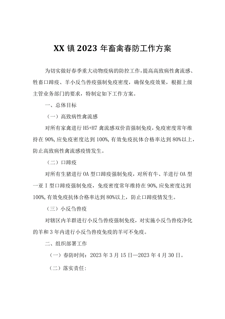 XX镇2023年畜禽春防工作方案.docx_第1页