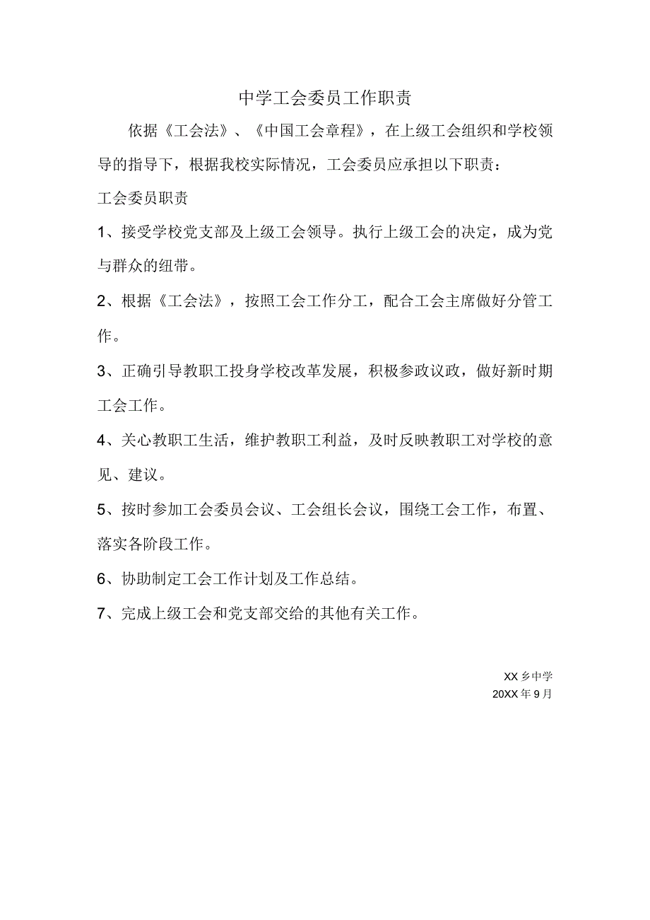 中学工会委员工作职责.docx_第1页