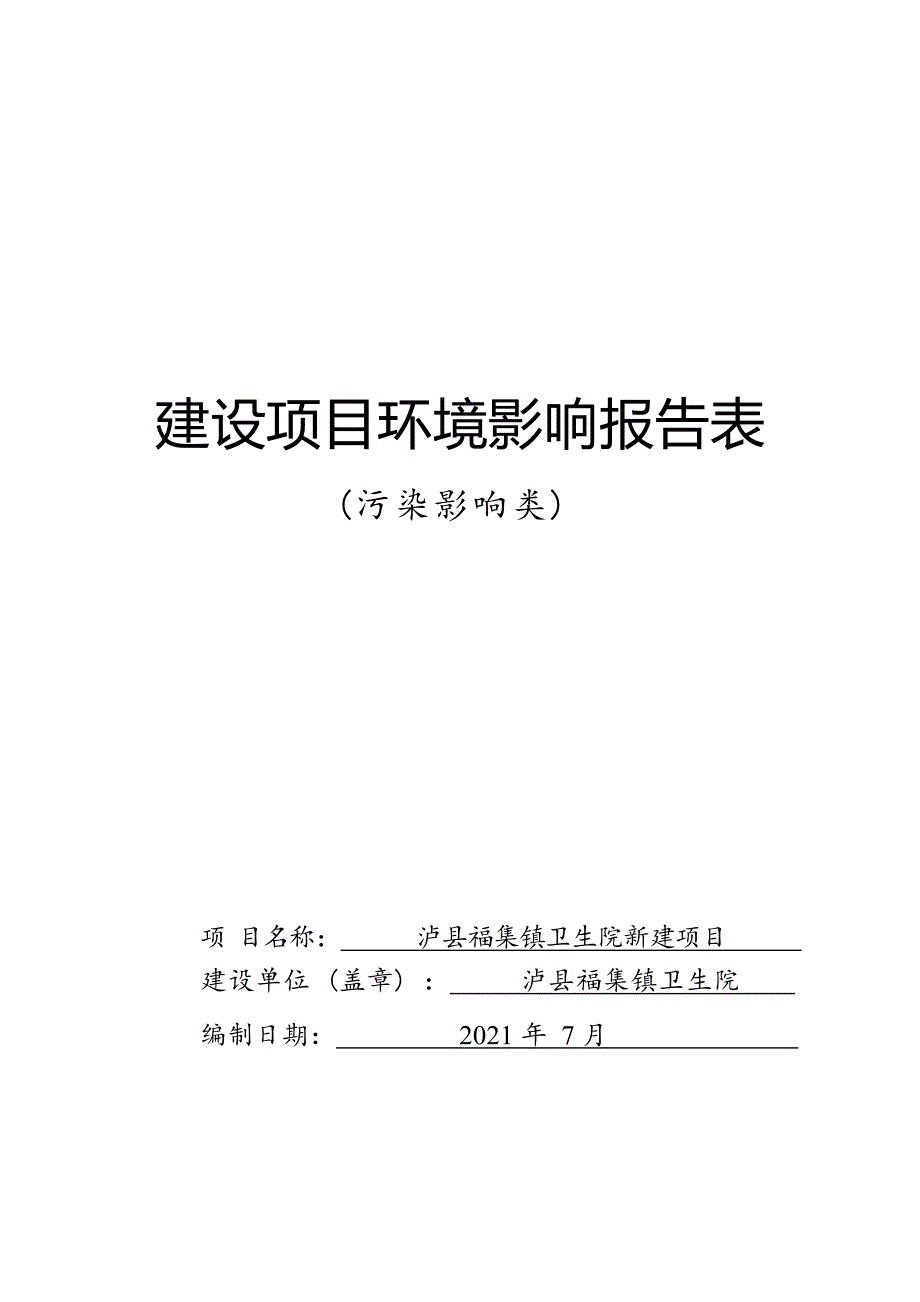 泸县福集镇卫生院新建项目环境影响报告.docx_第1页