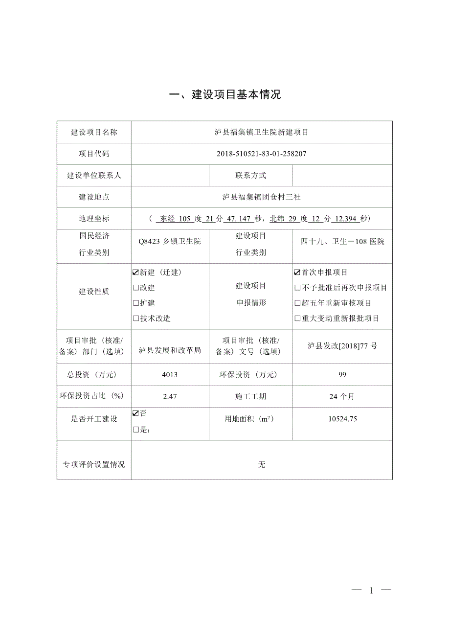 泸县福集镇卫生院新建项目环境影响报告.docx_第3页