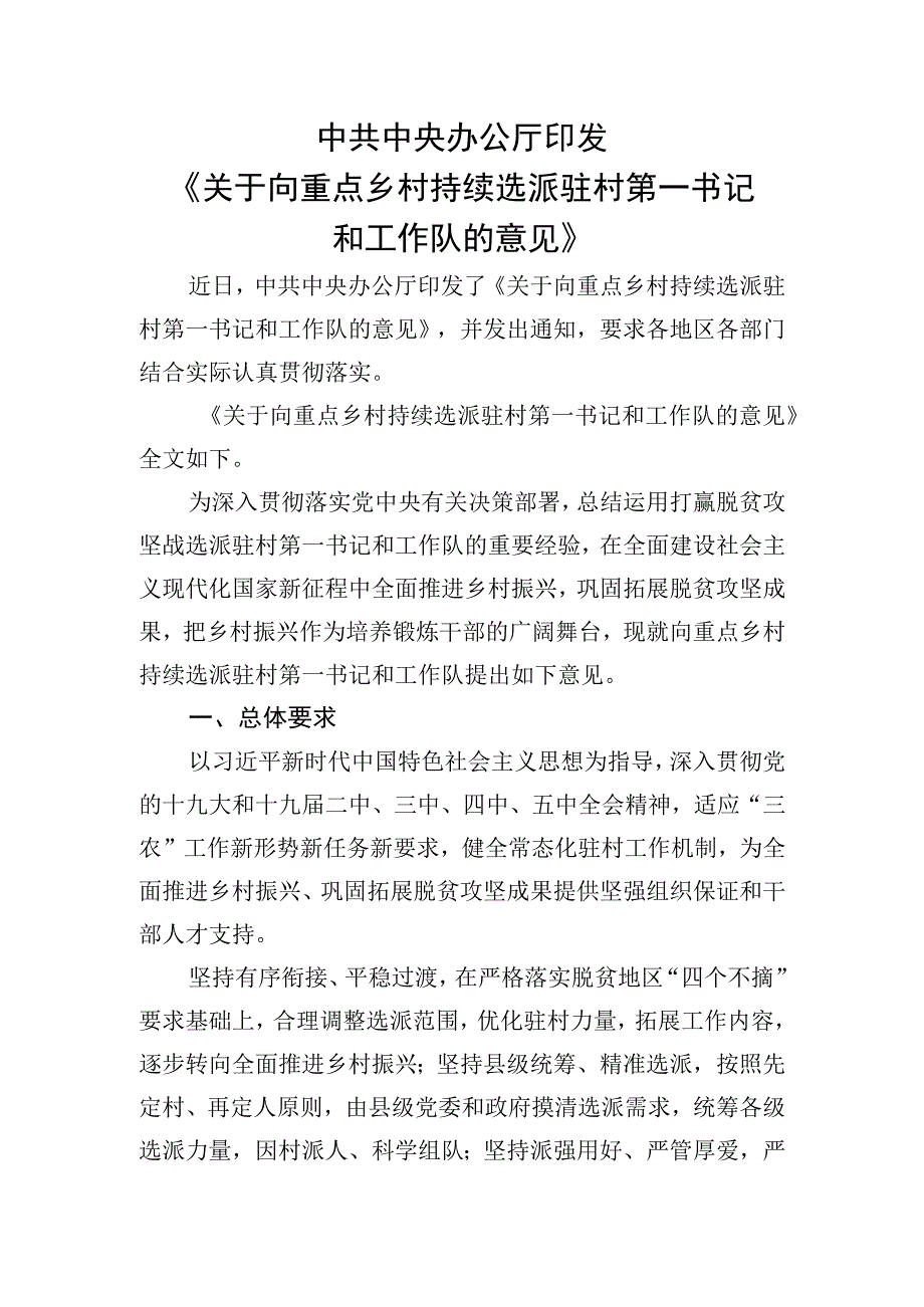 中共中央办公厅印发《关于向重点乡村持续选派驻村第一书记和工作队的意见》.docx_第1页