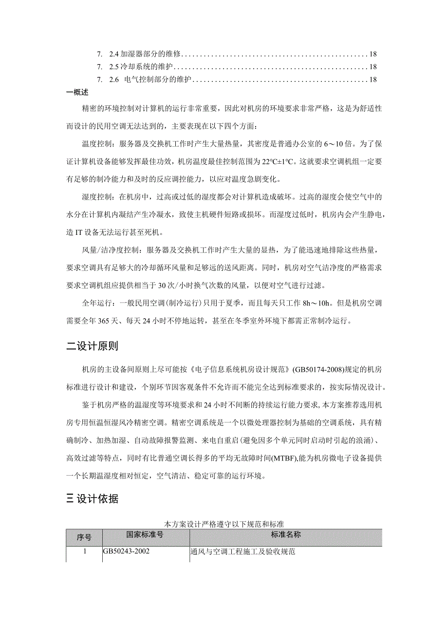 XX机房精密空调设计方案.docx_第2页