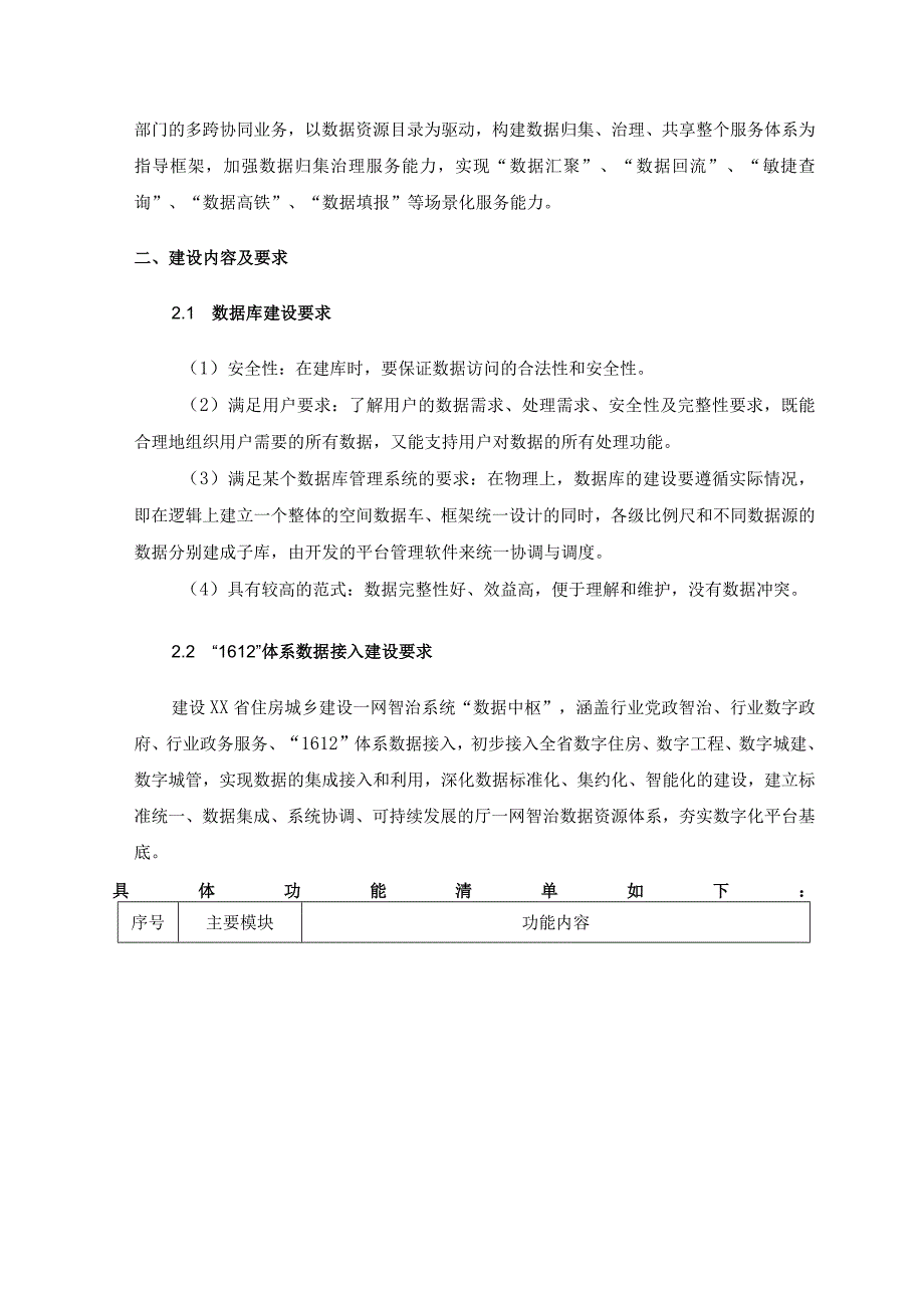 XX省住房城乡建设一网智治系统数据中枢项目建议.docx_第2页