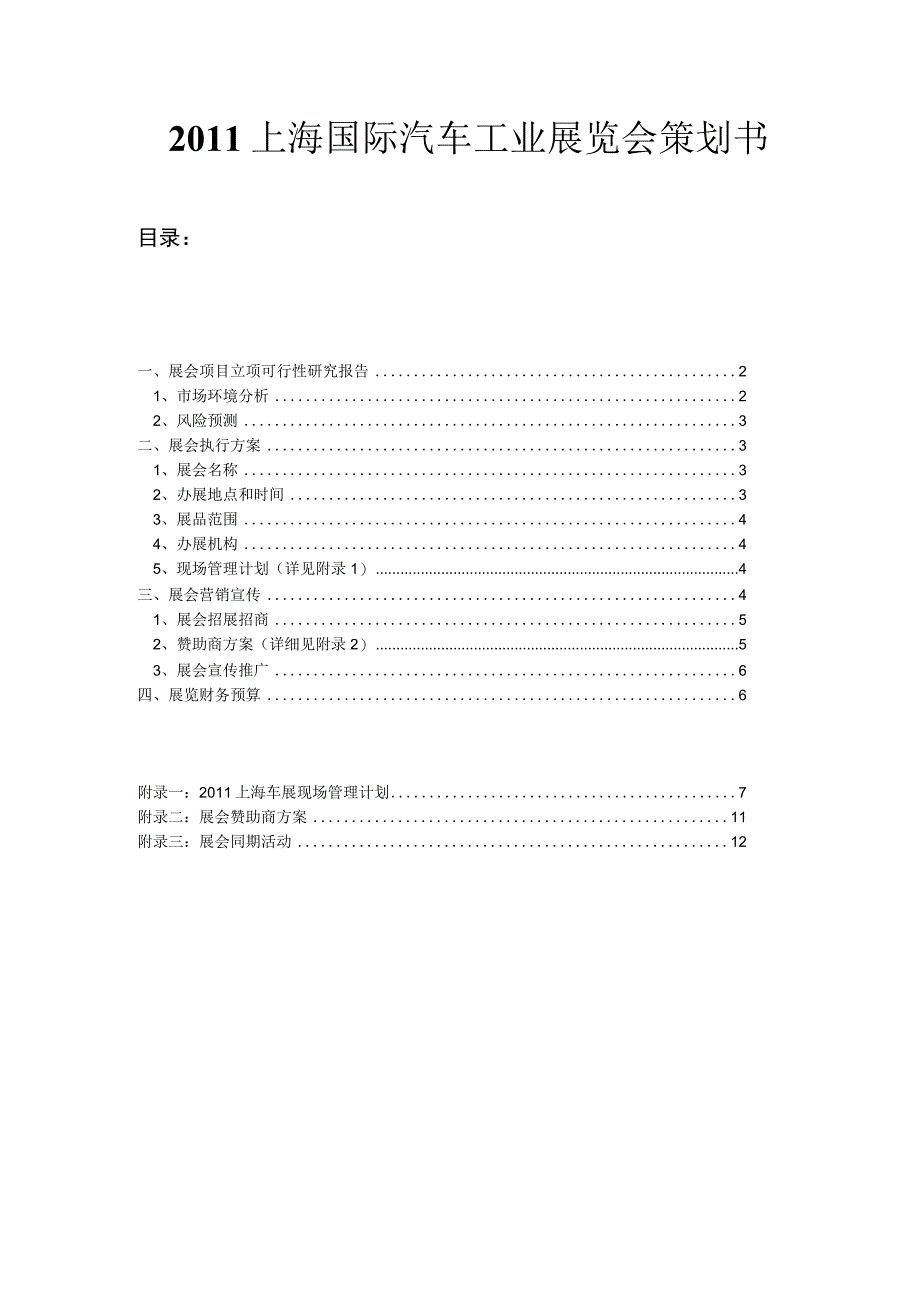 上海国际汽车工业展览会策划书.docx_第1页