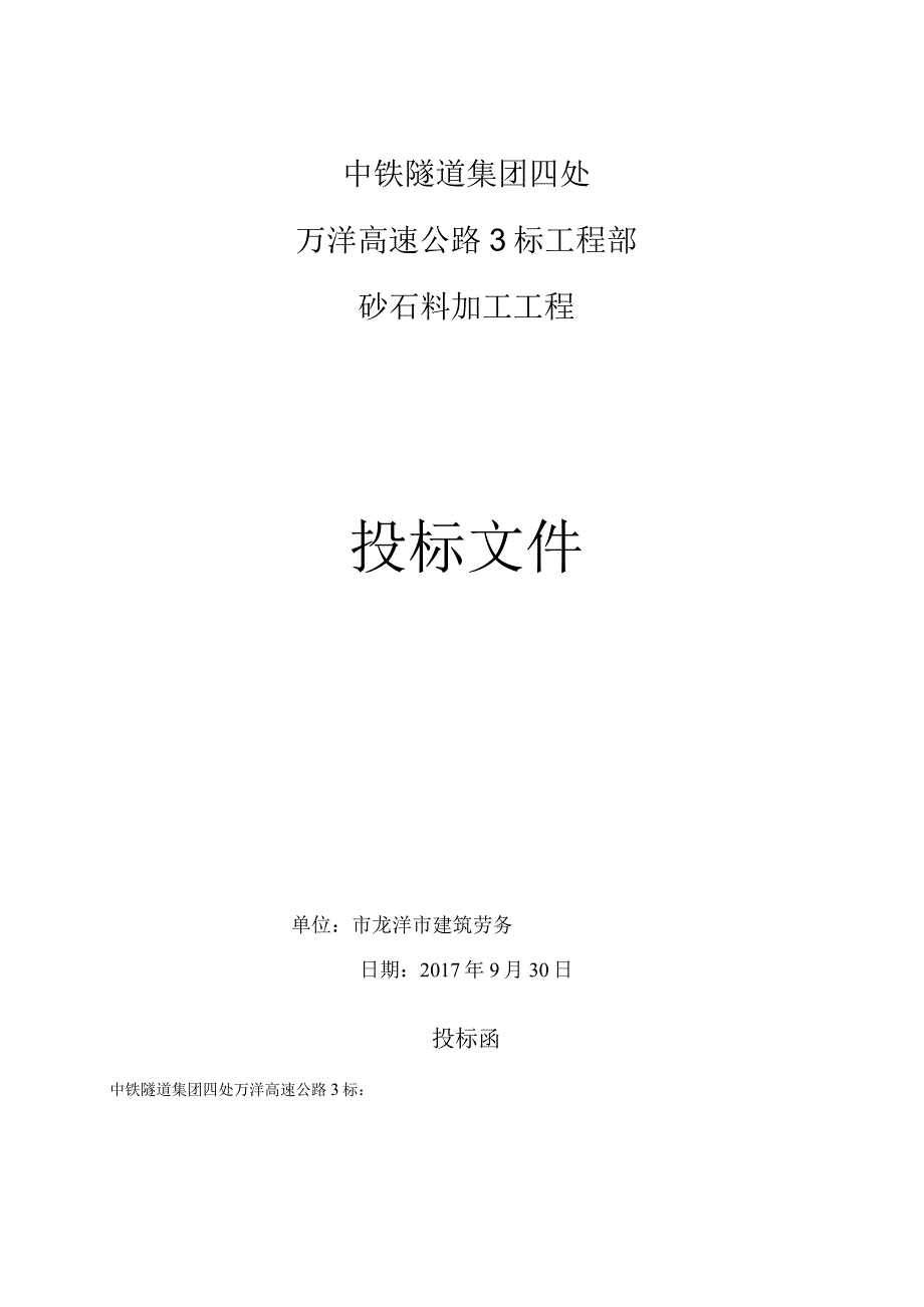 万洋高速3标砂石料加工投标文件_1.docx_第1页