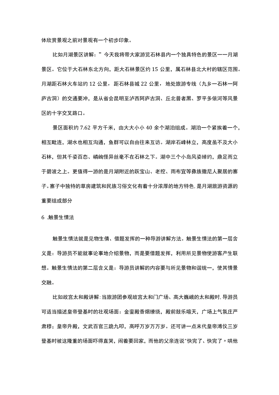 中职《导游服务技能》04任务四 景区讲解技巧.docx_第2页