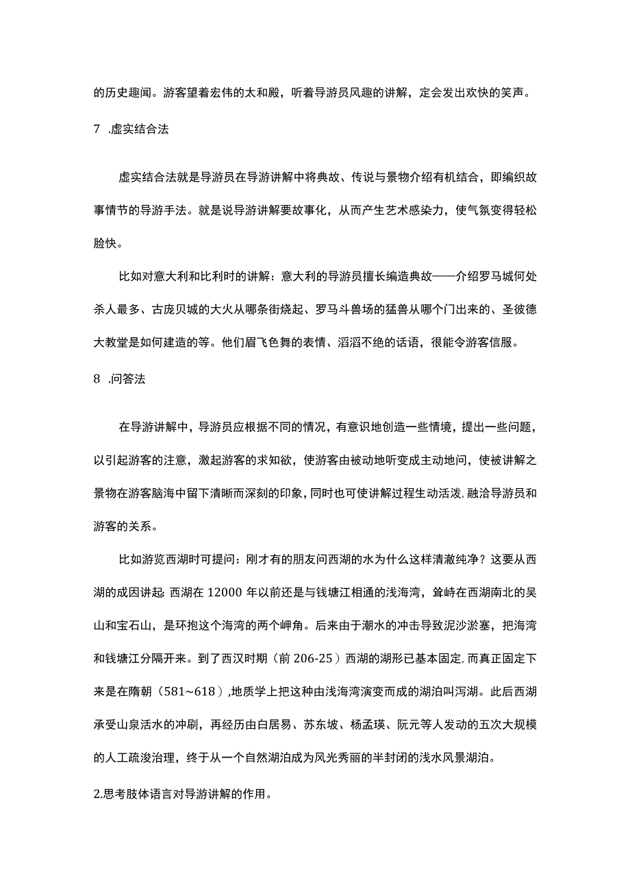 中职《导游服务技能》04任务四 景区讲解技巧.docx_第3页