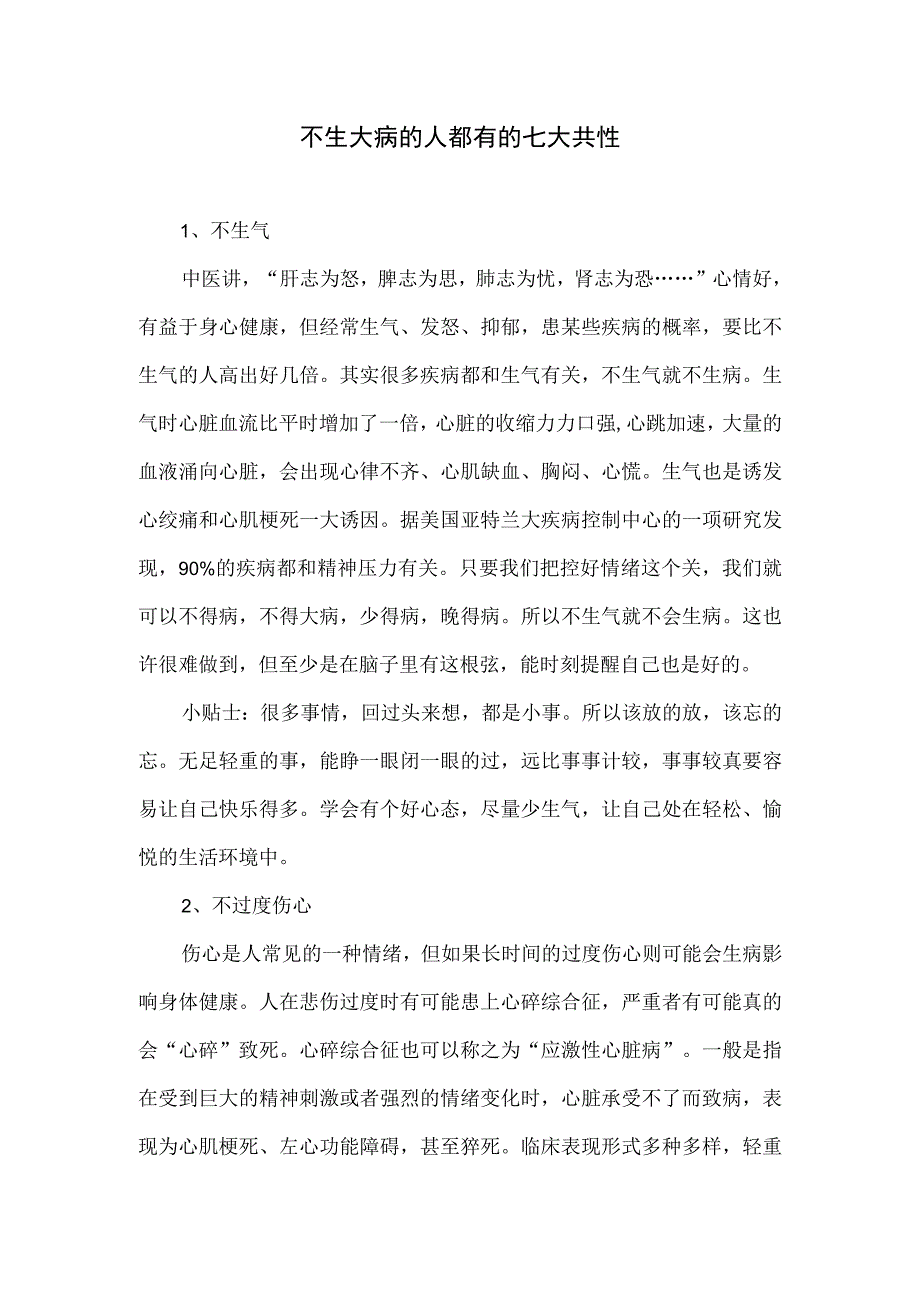 不生大病的人都有的七大共性.docx_第1页