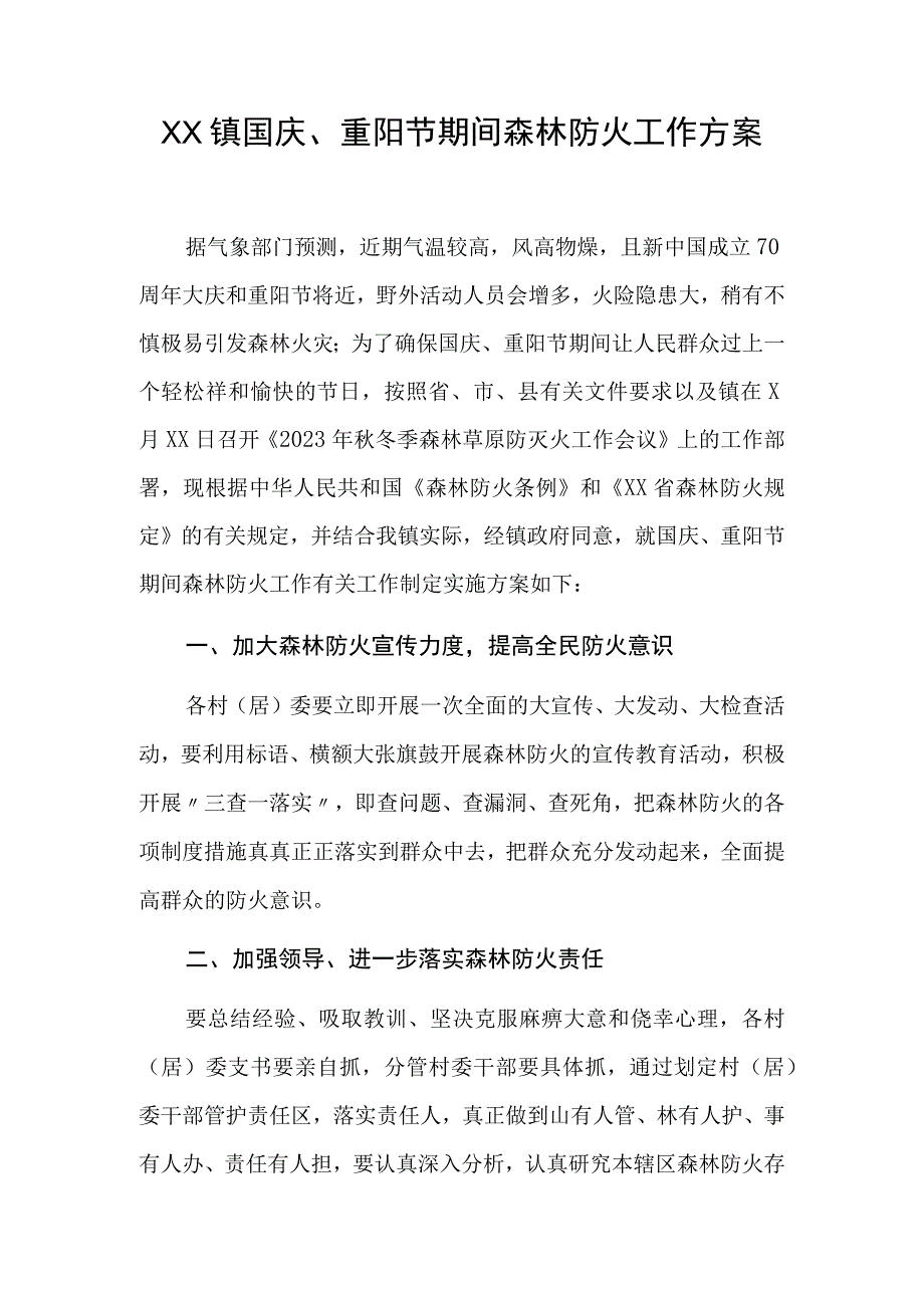 XX镇国庆重阳节期间森林防火工作方案.docx_第1页