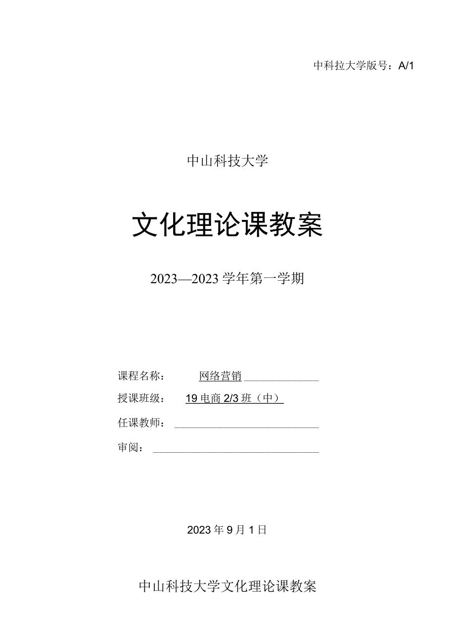 中山科技大学 《网络营销》课程优秀教案完整版 (2).docx_第1页