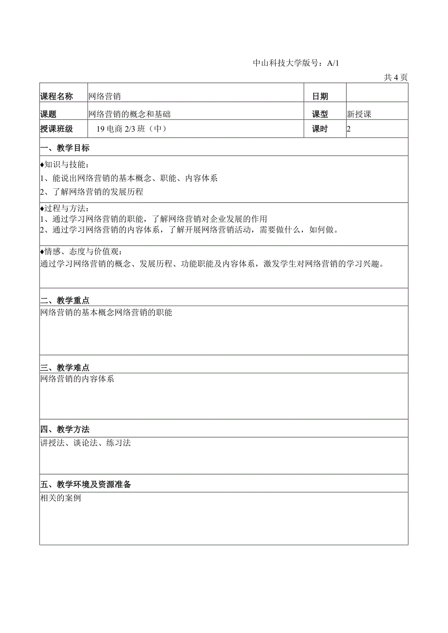 中山科技大学 《网络营销》课程优秀教案完整版 (2).docx_第2页