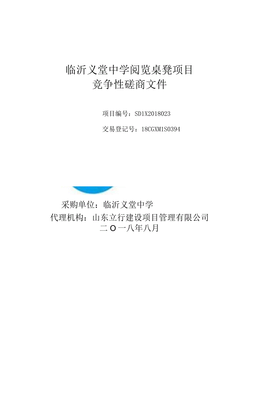 中学阅览桌凳项目招标文件最终定稿.docx_第1页