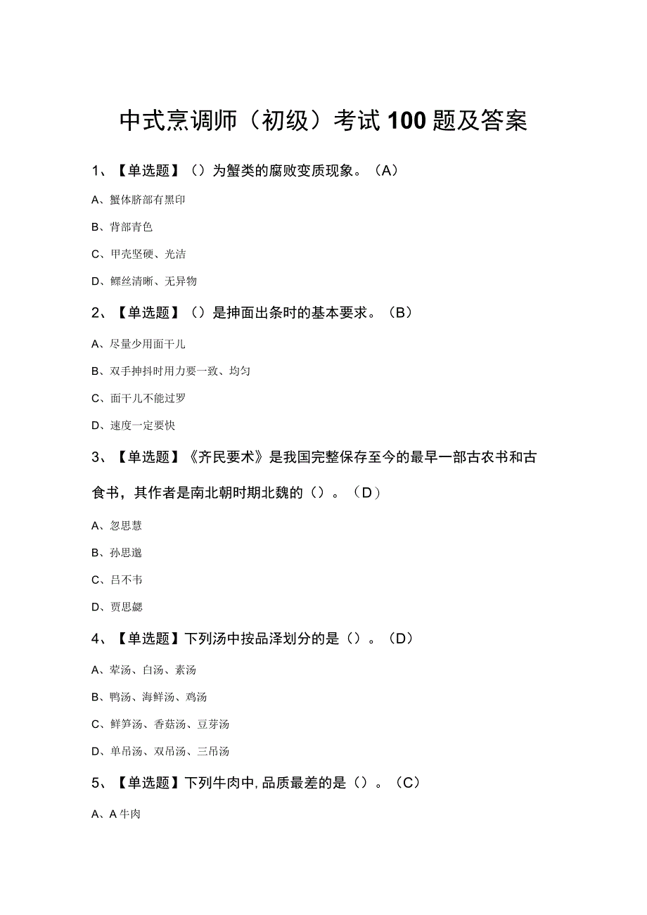 中式烹调师（初级）考试100题及答案.docx_第1页