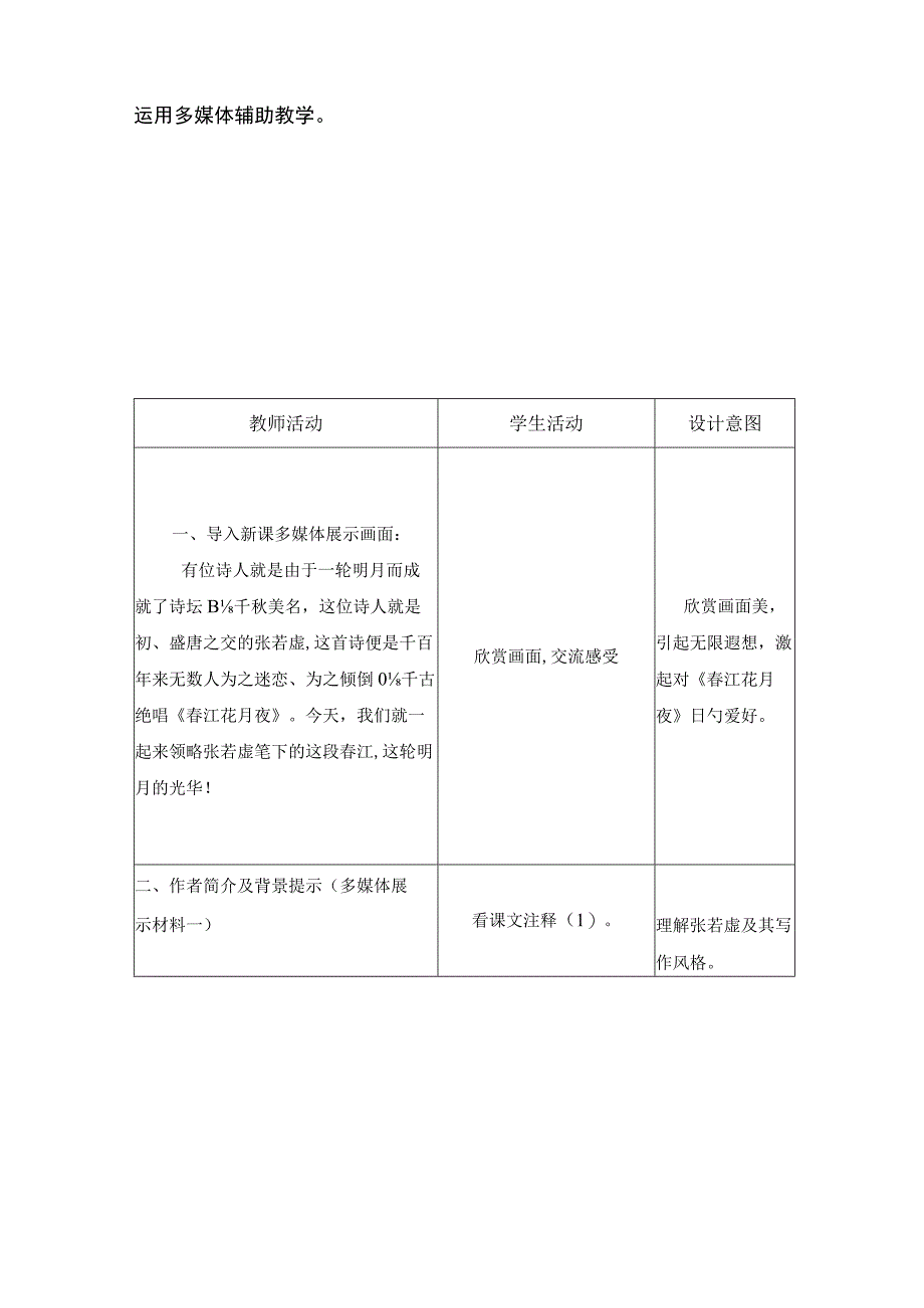 zmj春江花月夜表格式教案.docx_第2页