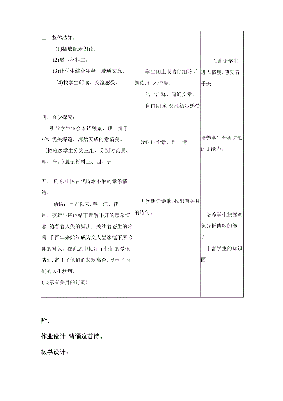 zmj春江花月夜表格式教案.docx_第3页