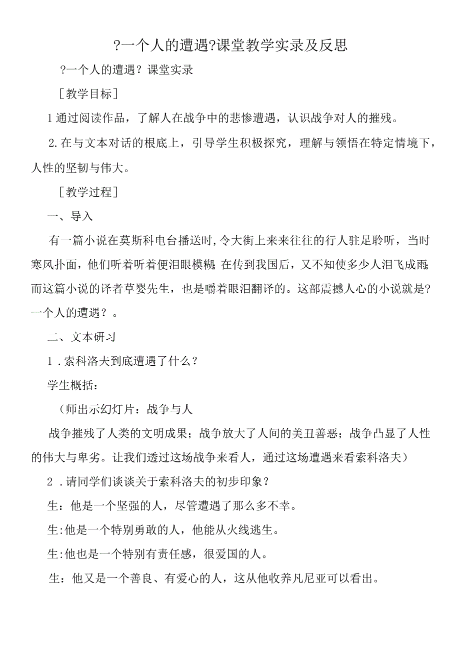 一个人的遭遇课堂教学实录及反思.docx_第1页