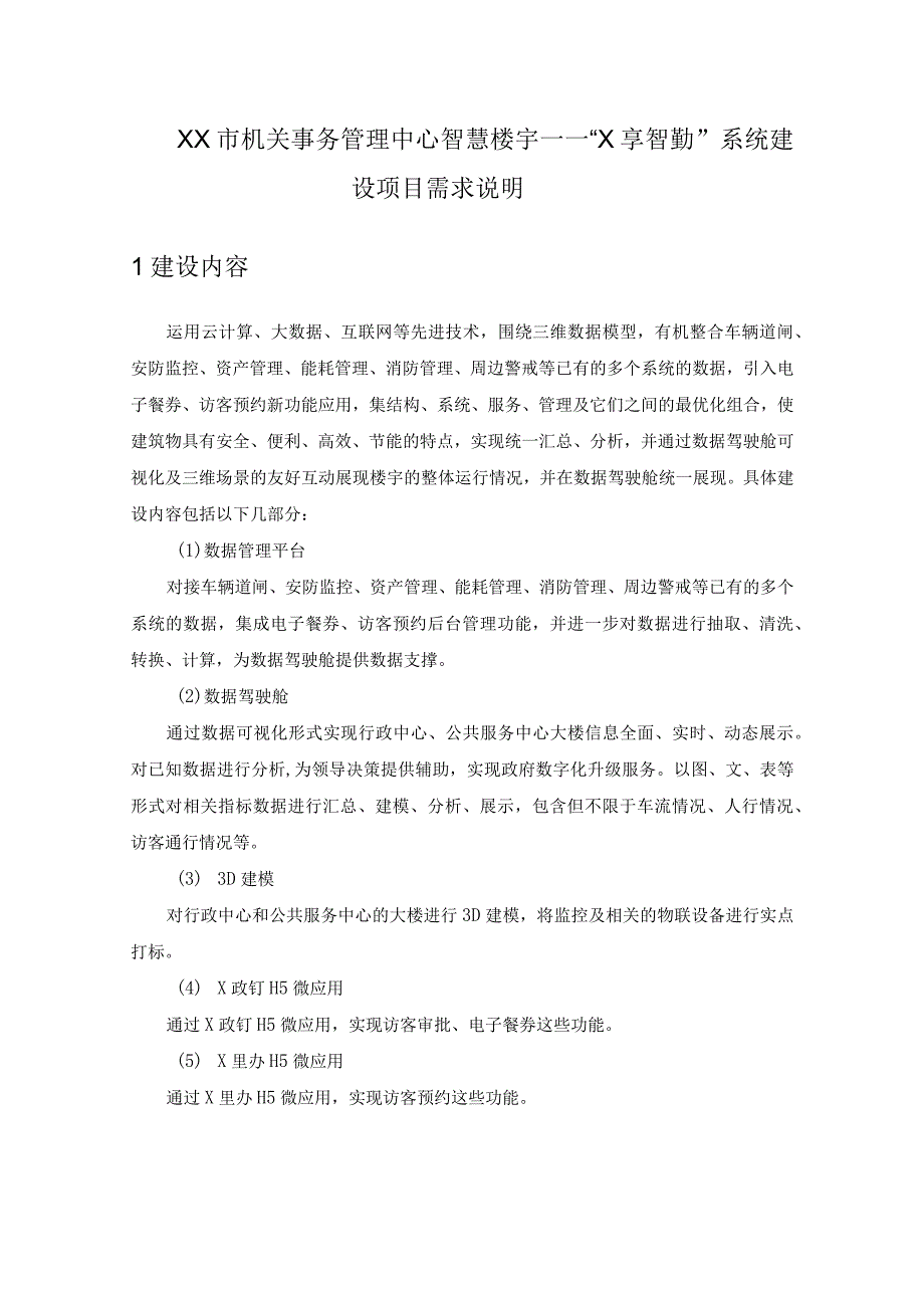 XX市机关事务管理中心智慧楼宇——X享智勤系统建设项目需求说明.docx_第1页