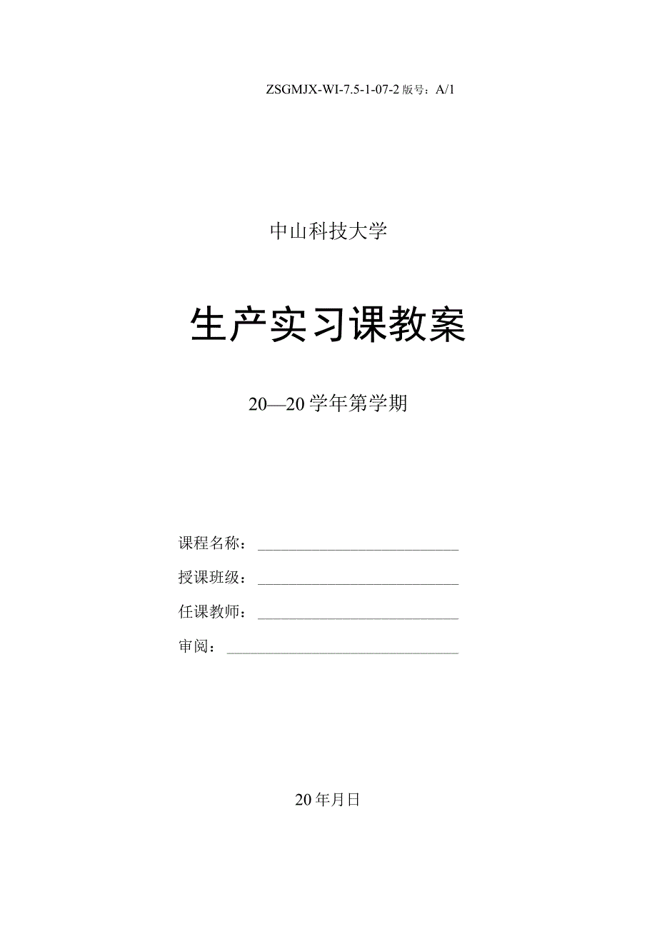 中山科技大学 生产实习课课程优秀教案完整版（实训教师使用）.docx_第1页