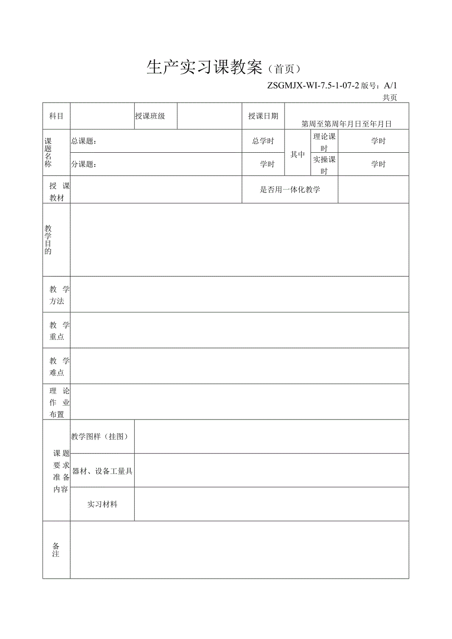 中山科技大学 生产实习课课程优秀教案完整版（实训教师使用）.docx_第2页