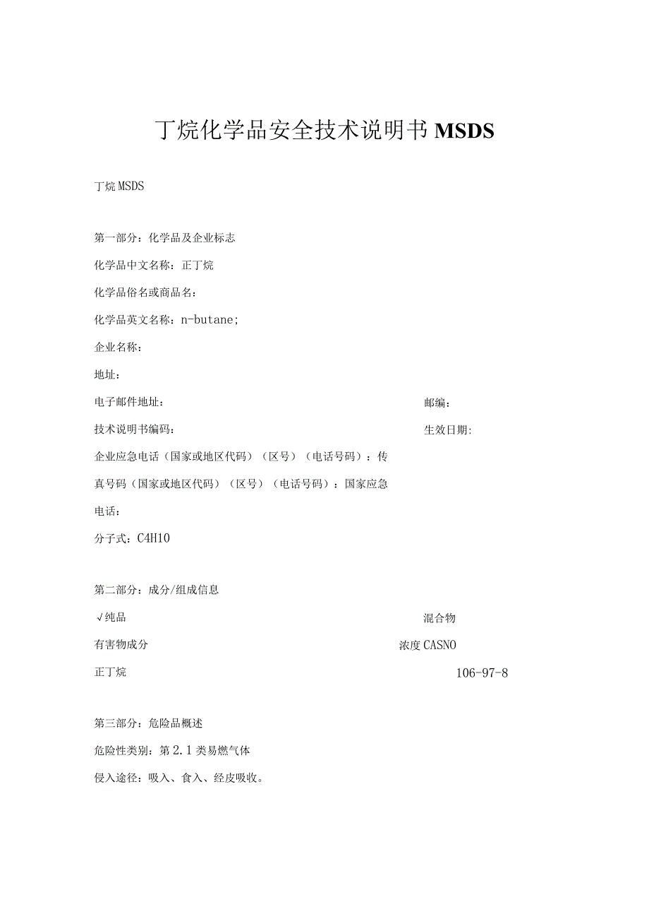 丁烷安全技术说明书MSDS.docx_第1页