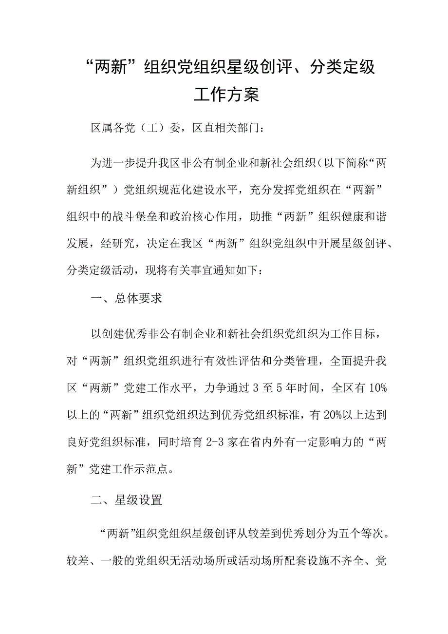 两新组织党组织星级创评分类定级工作方案.docx_第1页