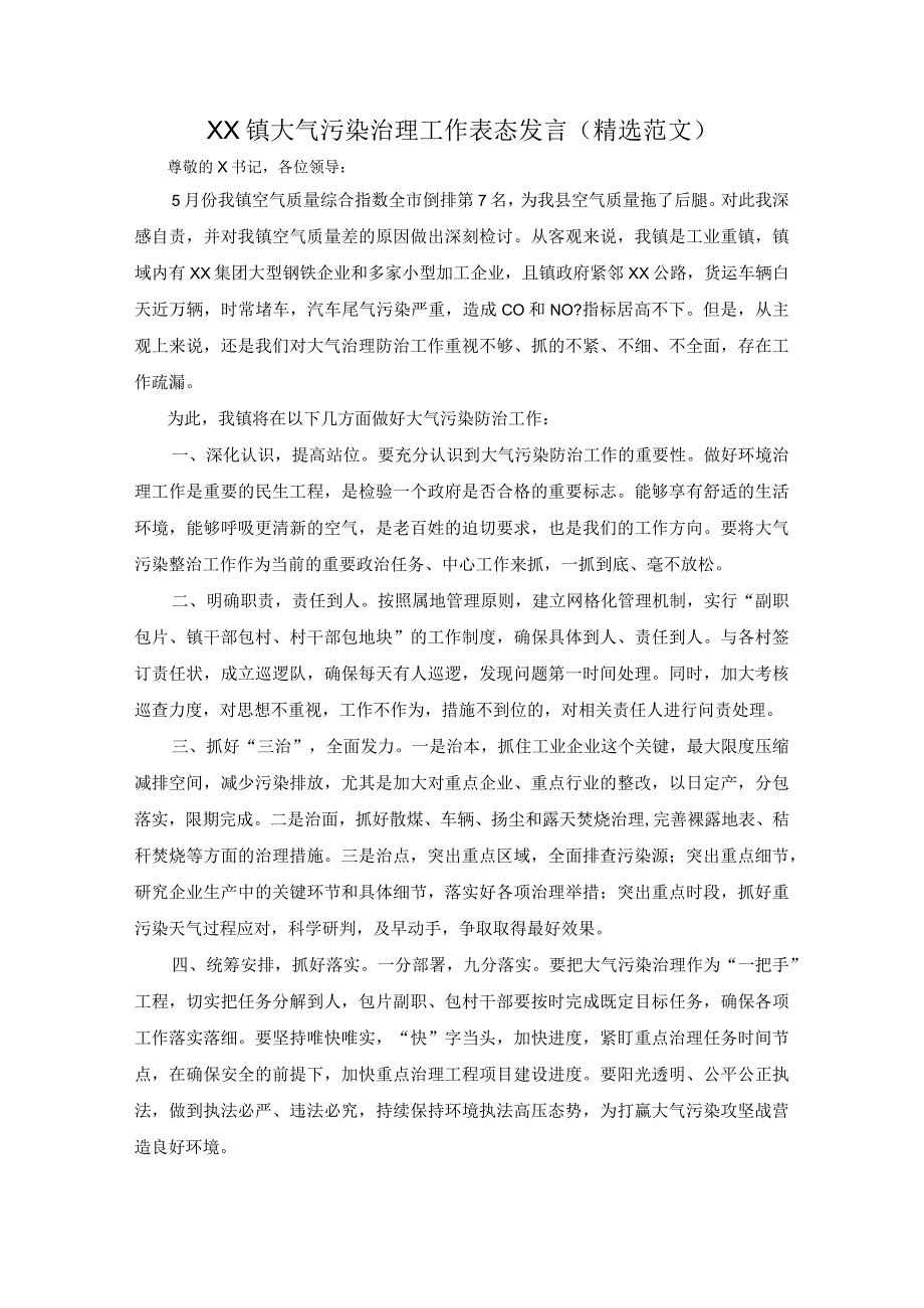 XX镇大气污染治理工作表态发言精选范文.docx_第1页