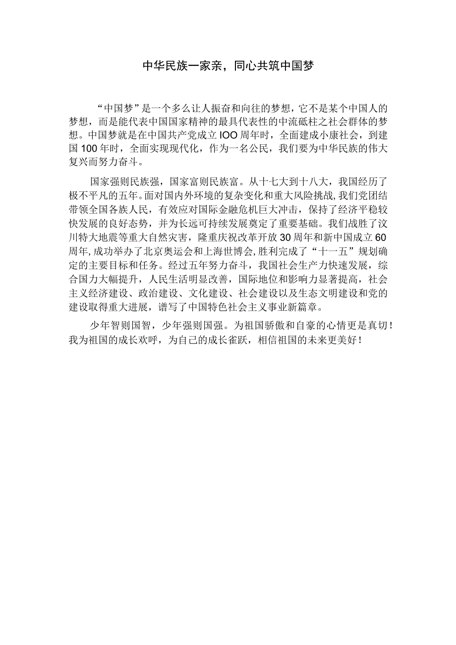 中华民族一家亲同心共筑中国梦征文 (3).docx_第1页