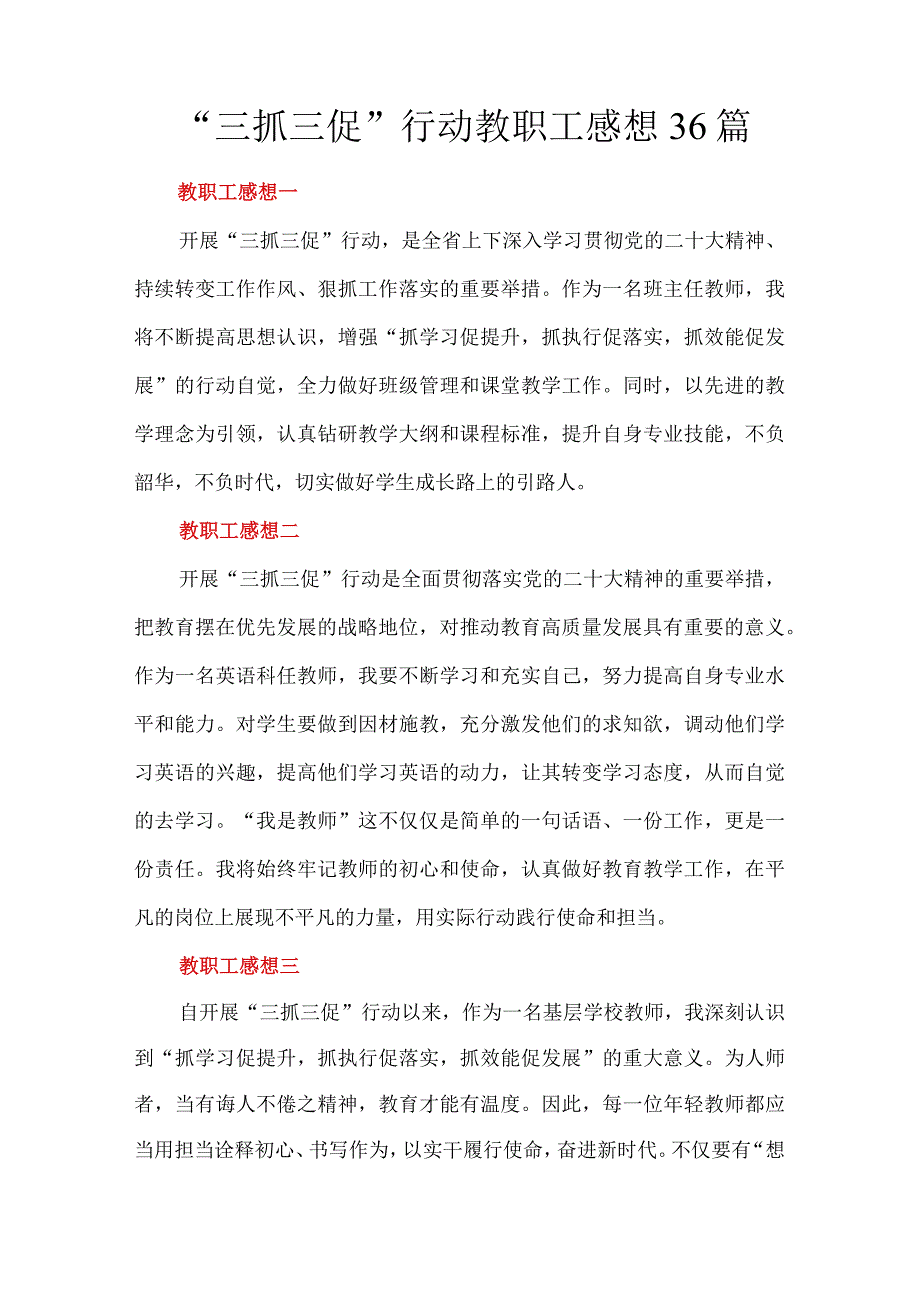 三抓三促行动教职工感想36篇.docx_第1页