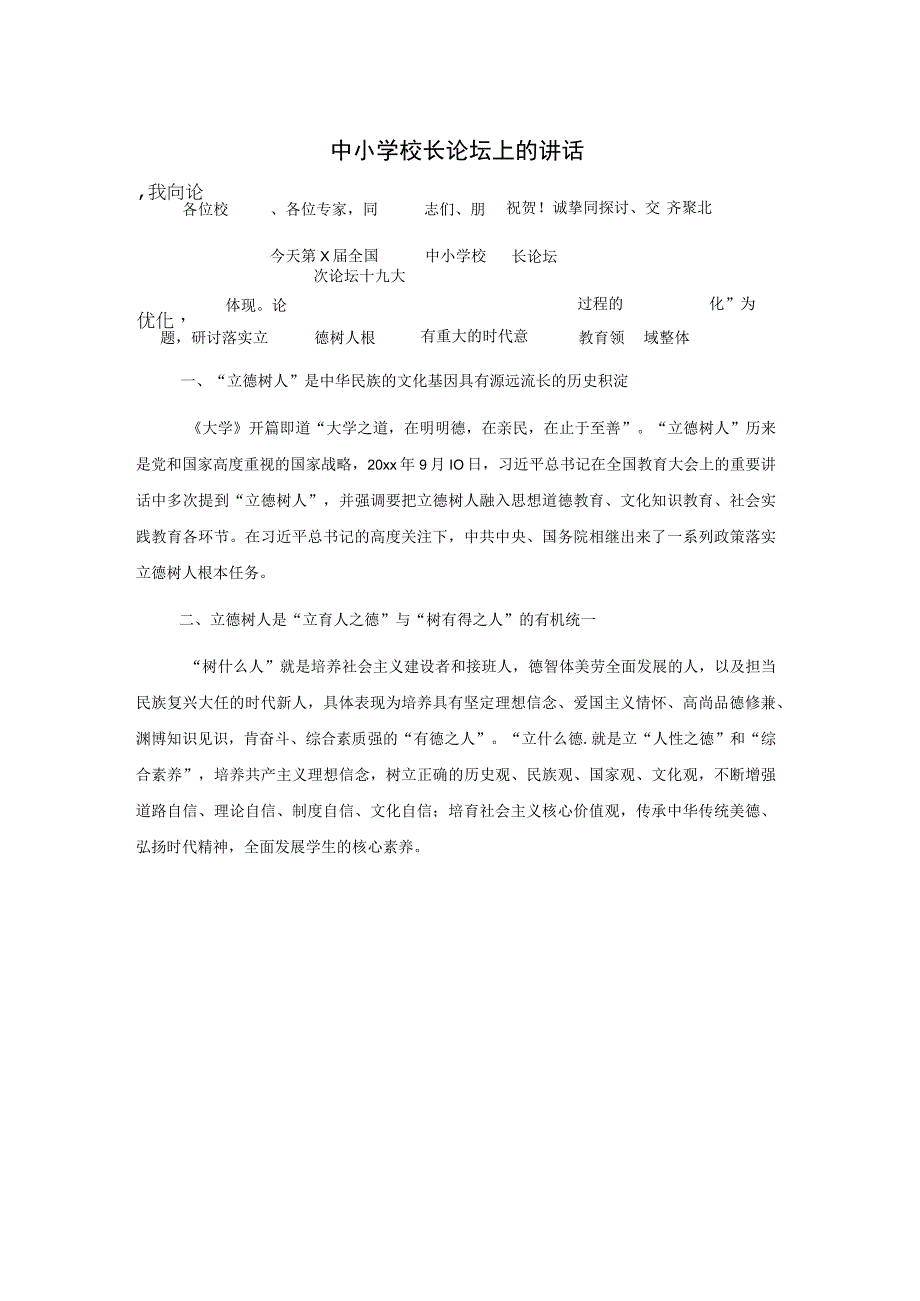 中小学校长论坛上的讲话.docx_第1页