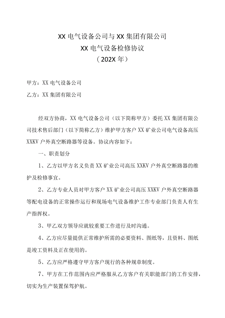 XX电气设备公司与XX集团有限公司XX电气设备检修协议202X年.docx_第1页