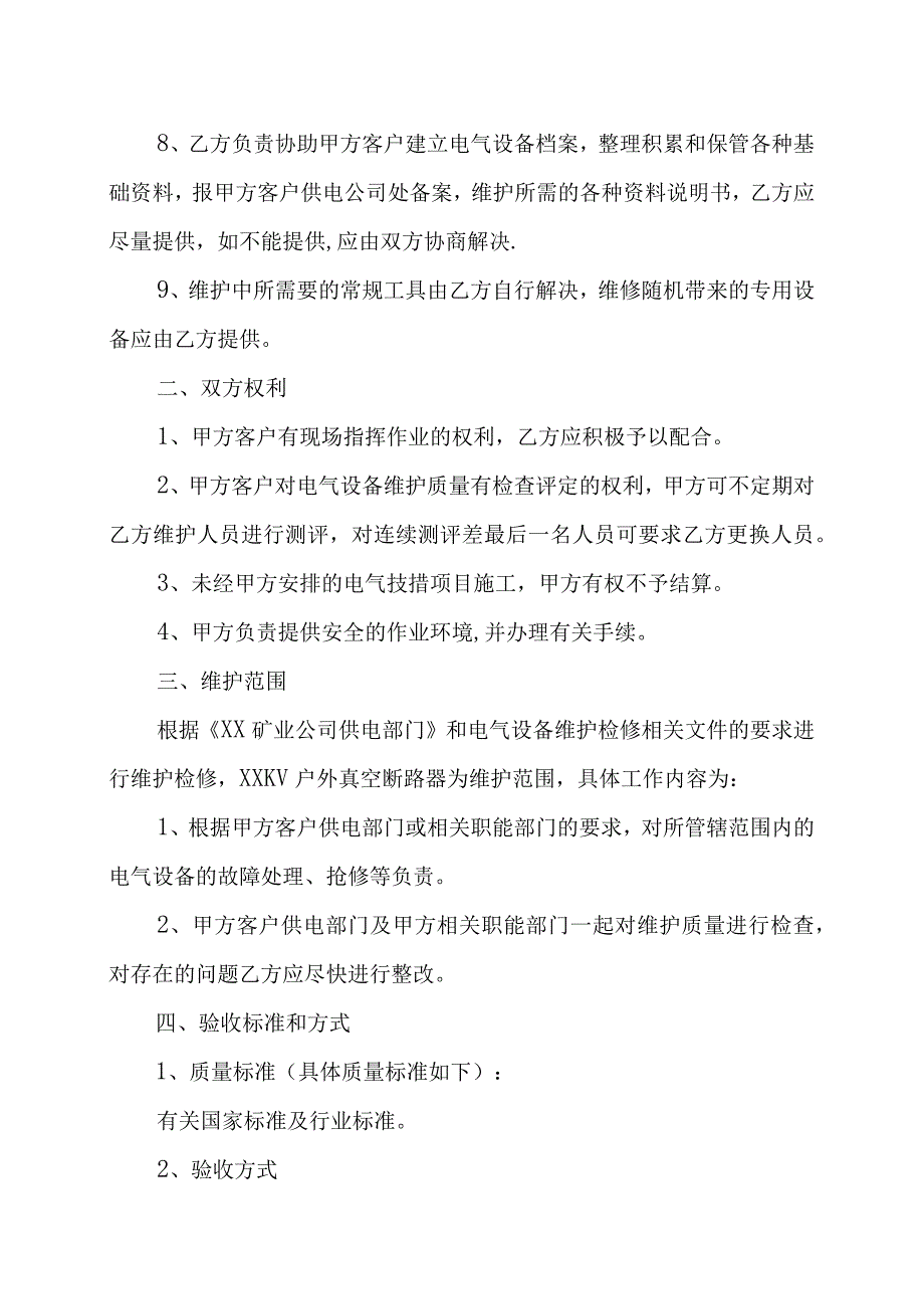 XX电气设备公司与XX集团有限公司XX电气设备检修协议202X年.docx_第2页