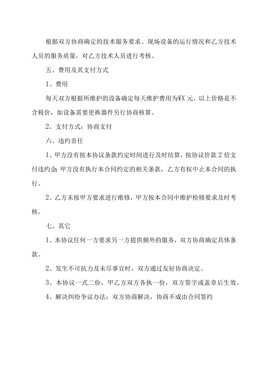 XX电气设备公司与XX集团有限公司XX电气设备检修协议202X年.docx_第3页