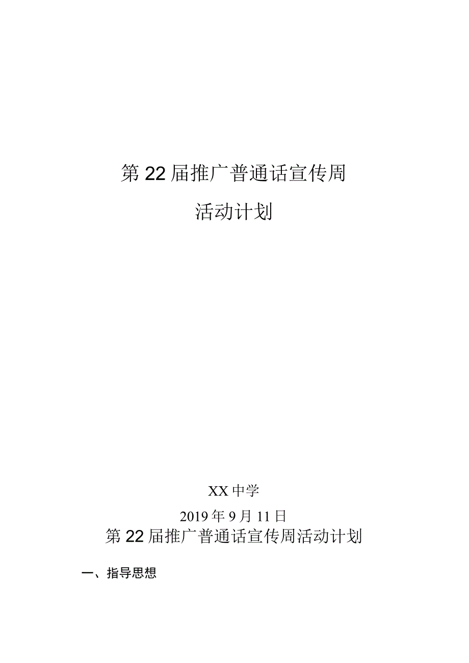 中学推广普通话宣传周活动计划.docx_第1页