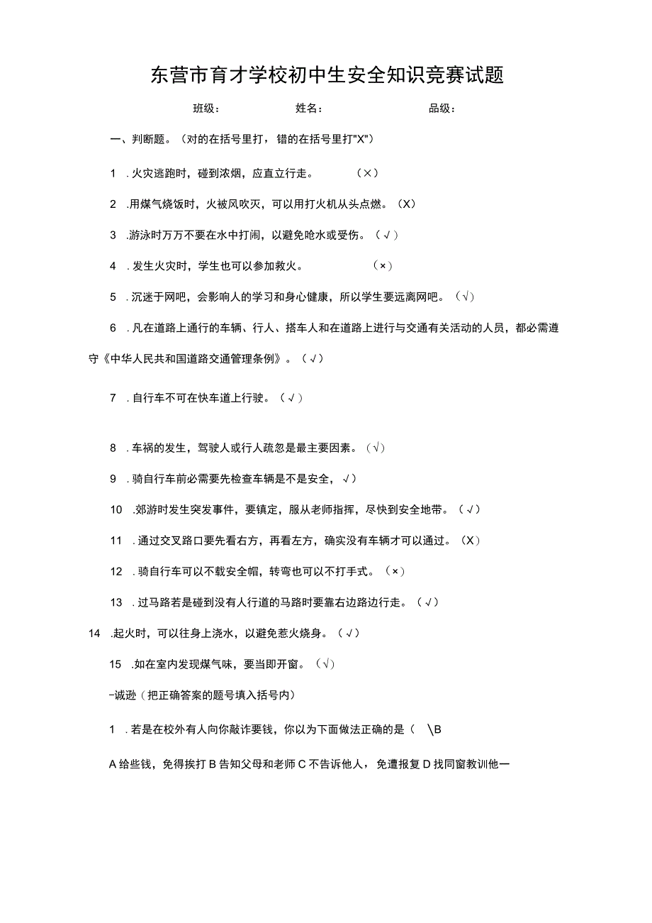 东营市育才学校安全知识竞赛(初中带答案).docx_第1页