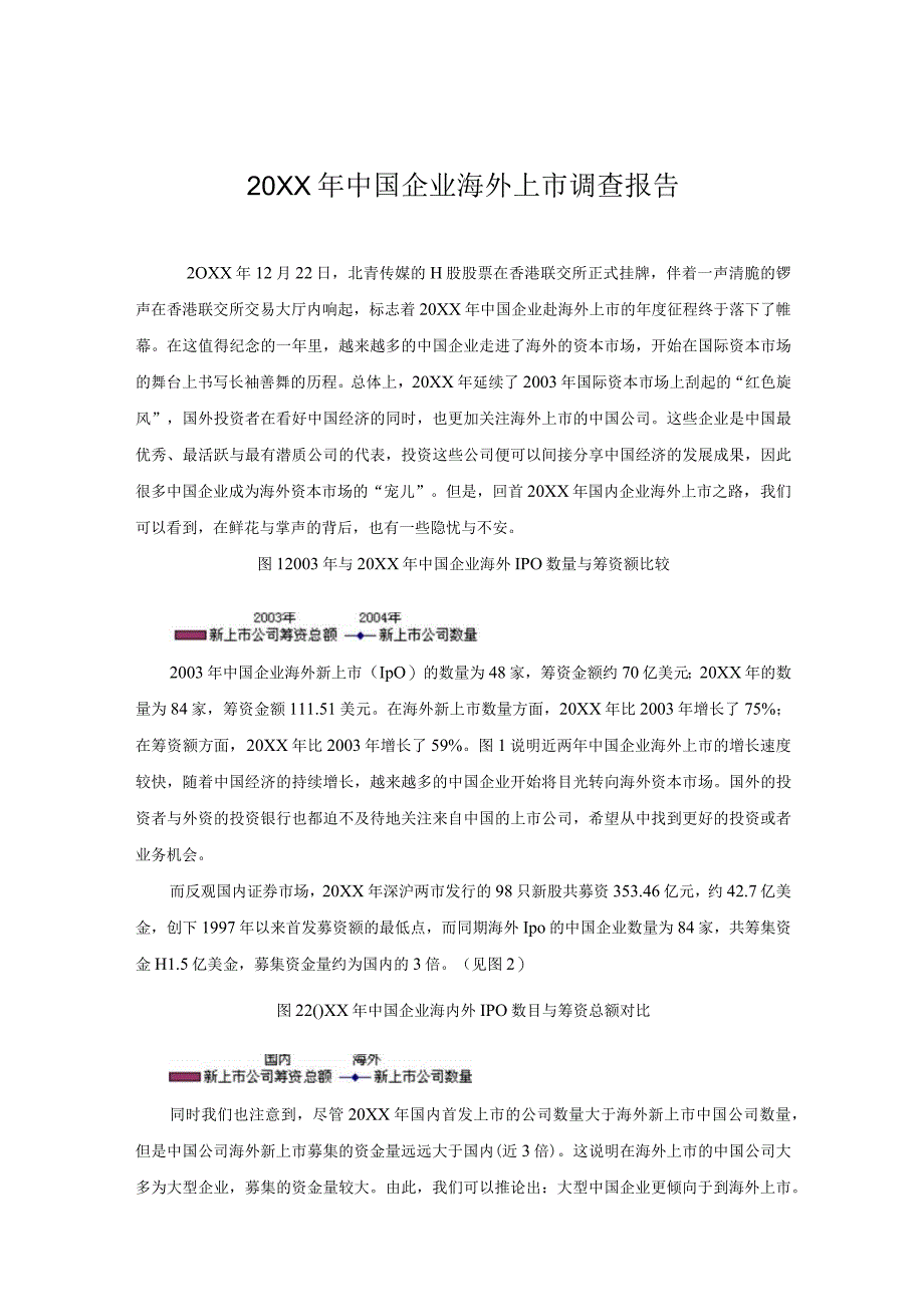 XX年中国企业海外上市调查报告.docx_第1页