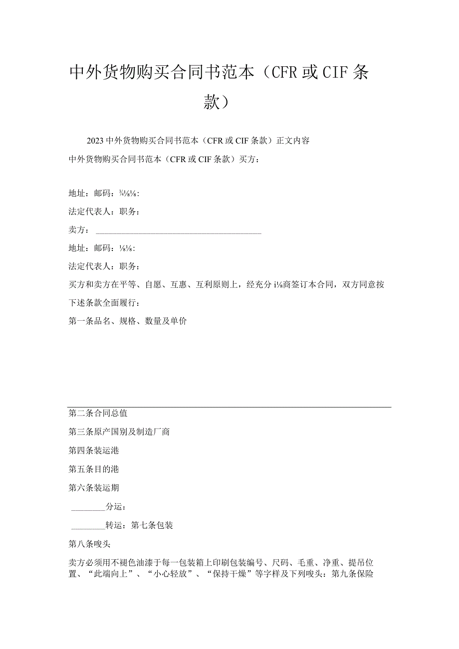 中外货物购买合同书范本（ＣＦＲ或ＣＩＦ条款）.docx_第1页