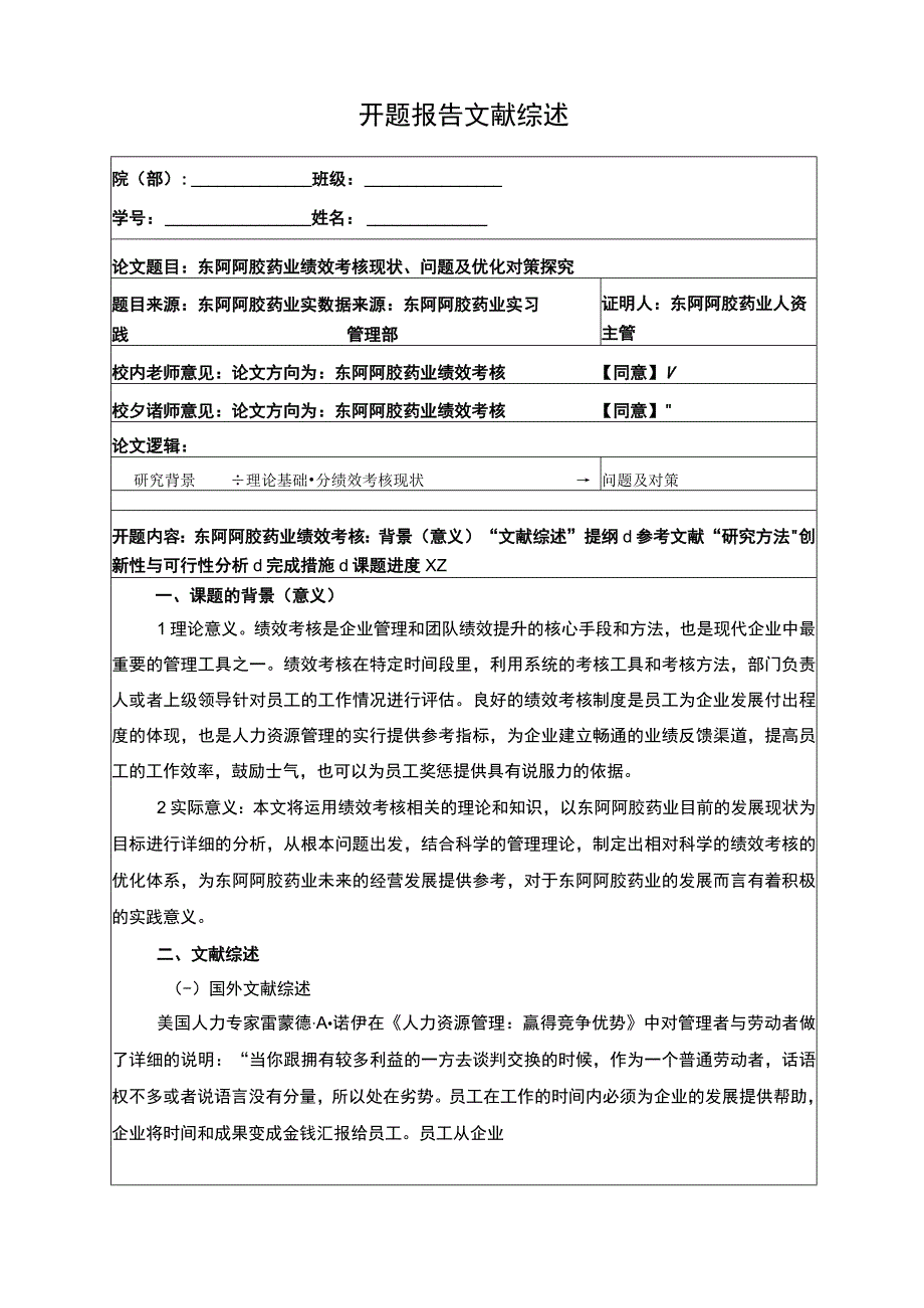 东阿阿胶药业绩效考核现状问题及优化对策探究开题报告3000字含提纲.docx_第1页