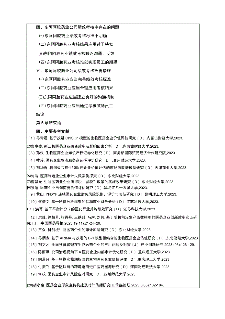 东阿阿胶药业绩效考核现状问题及优化对策探究开题报告3000字含提纲.docx_第3页