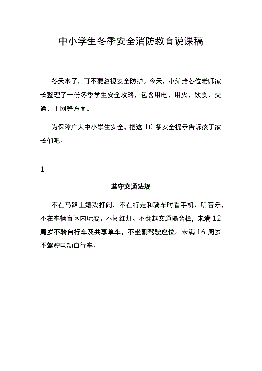 中小学生冬季安全消防教育说课稿.docx_第1页