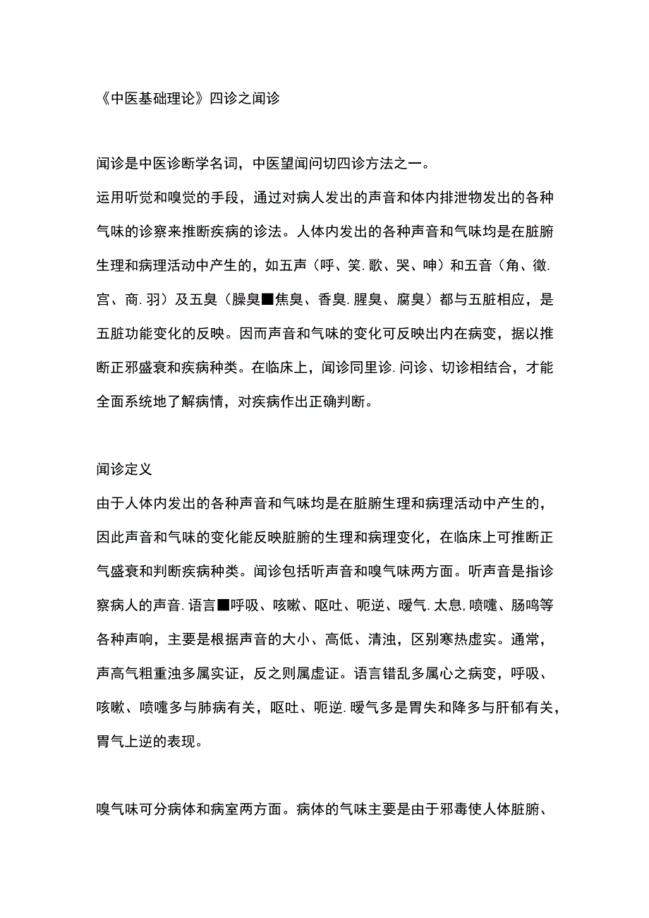 中医基础理论四诊之闻诊.docx_第1页